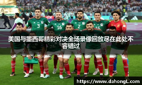 美国与墨西哥精彩对决全场录像回放尽在此处不容错过