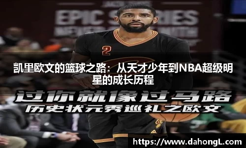 凯里欧文的篮球之路：从天才少年到NBA超级明星的成长历程