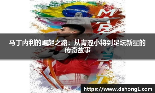 马丁内利的崛起之路：从青涩小将到足坛新星的传奇故事