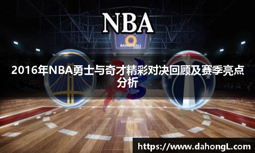 2016年NBA勇士与奇才精彩对决回顾及赛季亮点分析