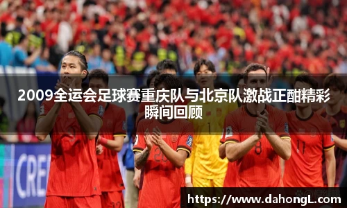 2009全运会足球赛重庆队与北京队激战正酣精彩瞬间回顾