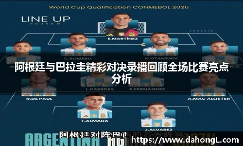 阿根廷与巴拉圭精彩对决录播回顾全场比赛亮点分析