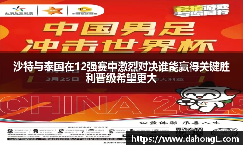 沙特与泰国在12强赛中激烈对决谁能赢得关键胜利晋级希望更大