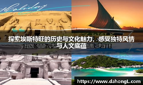 探索埃斯特旺的历史与文化魅力，感受独特风情与人文底蕴