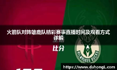 火箭队对阵雄鹿队精彩赛事直播时间及观看方式详解