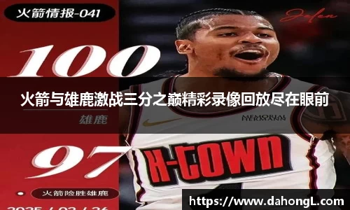 火箭与雄鹿激战三分之巅精彩录像回放尽在眼前