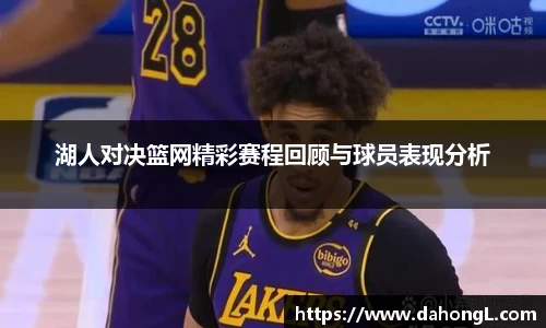 湖人对决篮网精彩赛程回顾与球员表现分析
