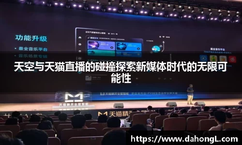 天空与天猫直播的碰撞探索新媒体时代的无限可能性