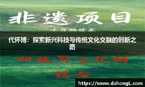 代怀博：探索新兴科技与传统文化交融的创新之路