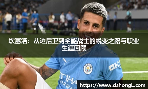 坎塞洛：从边后卫到全能战士的蜕变之路与职业生涯回顾